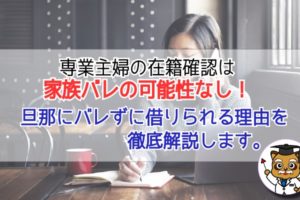 専業主婦の在籍確認は家族ばれの可能性なし!