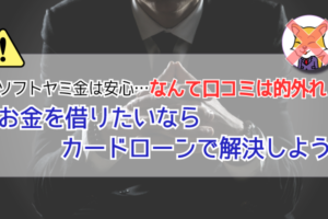 ソフトヤミ金にはゼッタイ頼るな！お金の悩みは他で解決しよう！