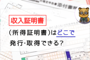 収入証明書とは?どこで手に入る?