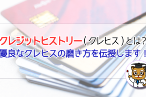 クレジットヒストリー(クレヒス)とは?