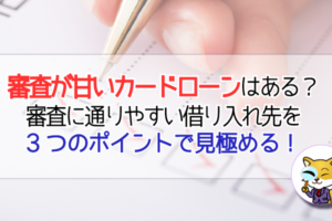 審査が甘いカードローンは存在する?