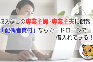 専業主婦・専業主夫の人は「配偶者貸付」を利用しよう
