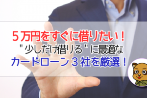 5万円をすぐに借りたい！即日融資におすすめなカードローン3社を厳選！