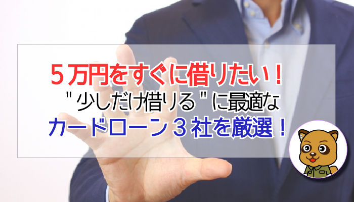 5万円をすぐに借りたい！即日融資におすすめなカードローン3社を厳選！