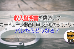 収入証明書を偽造して申し込んでもバレない?バレたらどうなる?