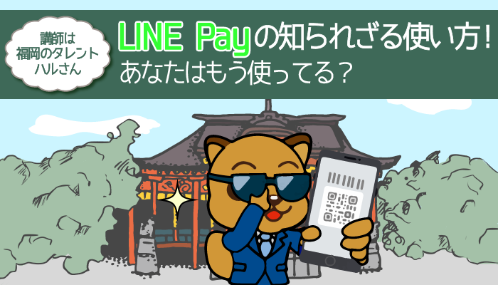LINE Payの知られざる使い方