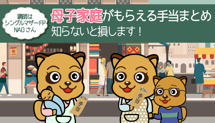 母子家庭がもらえる手当まとめ！知らないと損します！