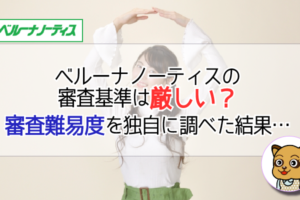 ベルーナノーティスの審査基準は難しい?審査難易度を調べてみました!