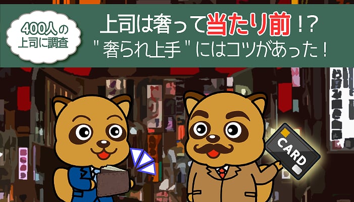 【上司は奢って当たり前？】400人が回答した「奢られ上手・奢られマナー」を完全攻略！