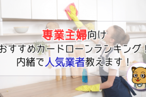 専業主婦向けおすすめカードローンランキング！内緒でおすすめの業者教えます