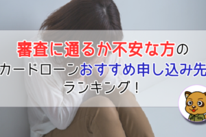 審査に通るか不安な方必見！審査が柔軟なカードローンおすすめランキング！