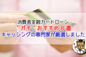 消費者金融カードローン”ガチ”おすすめ8選！