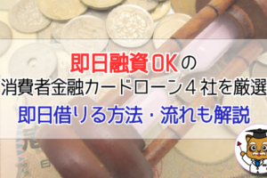 即日融資のOKの消費者金融カードローン４社を厳選しました！