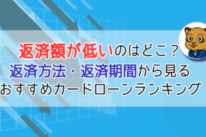 返済額が低いカードローンを調査！返済期間・返済方法から見るおすすめカードローン！
